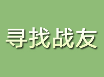 阜康寻找战友